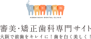 審美・矯正歯科専門サイト 大阪で前歯をキレイに！歯を白く美しく！