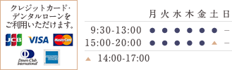 クレジットカード・デンタルローンをご利用いただけます。 診療時間 9:30-13:00 15:00-20:00 14:00-17:00