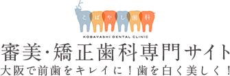 審美・矯正歯科専門サイト 大阪で前歯をキレイに！歯を白く美しく！