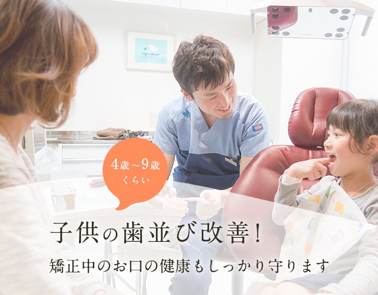 子供の歯並び改善！矯正中のお口の健康もしっかり守ります