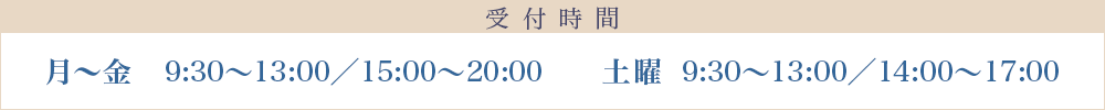 受付時間 月～金 9:30～13:00／15:00～20:00 土曜 9:30～13:00／14:00～17:00