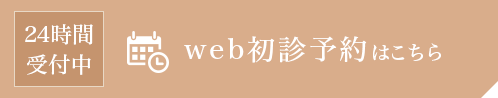 24時間受付中 web初診予約はこちら