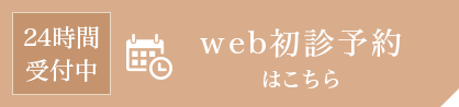 24時間受付中 web初診予約はこちら