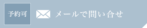 予約可 メールで問い合せ