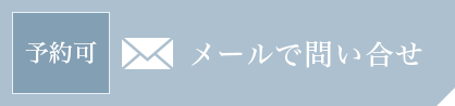 予約可 メールで問い合せ