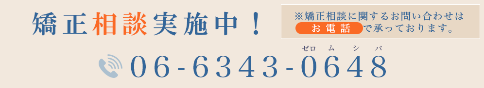 矯正歯科“相談”実施中！※矯正相談に関するお問い合わせはお電話で承っております。 tel.06-6343-0648