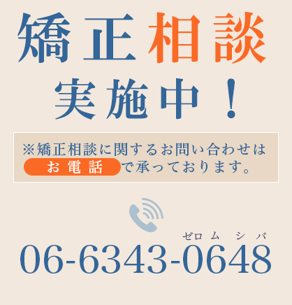 矯正歯科“相談”実施中！※矯正相談に関するお問い合わせはお電話で承っております。 tel.06-6343-0648