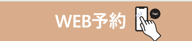 問合せ・ご予約